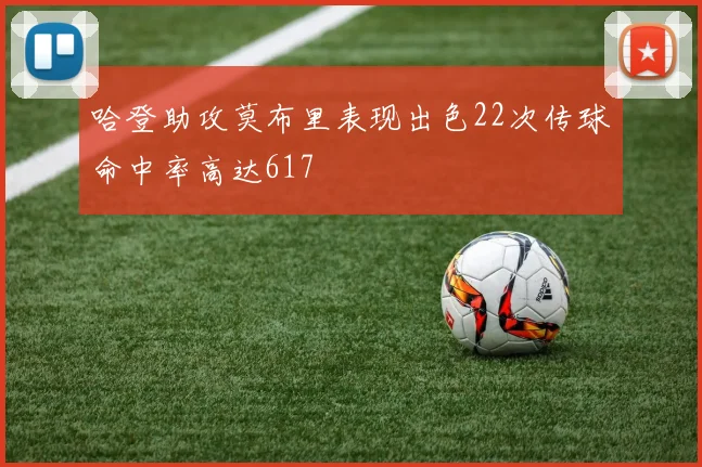 哈登助攻莫布里表现出色22次传球命中率高达617