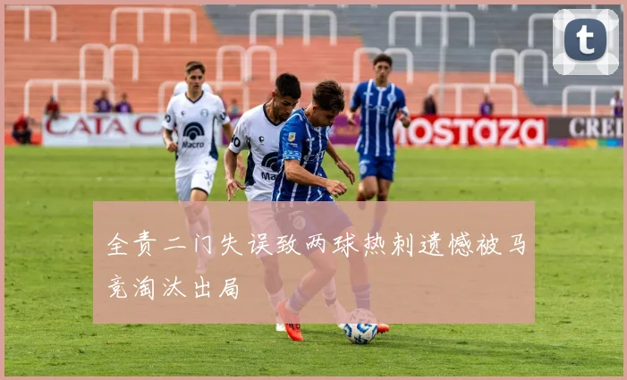 全责二门失误致两球热刺遗憾被马竞淘汰出局