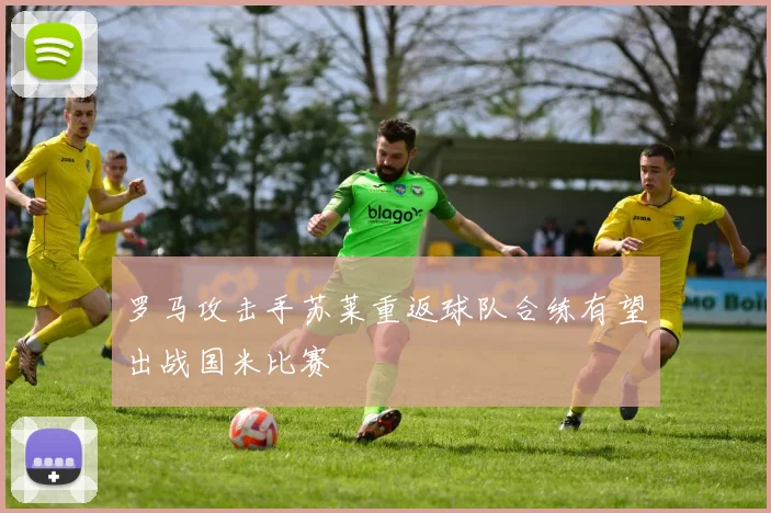 罗马攻击手苏莱重返球队合练有望出战国米比赛