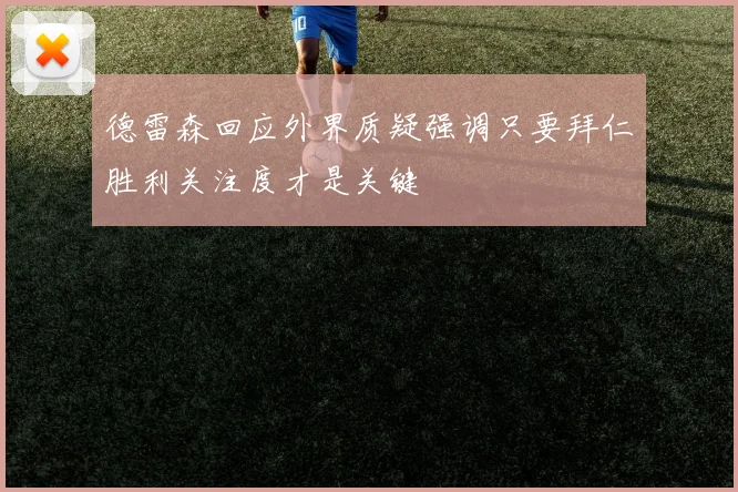 德雷森回应外界质疑强调只要拜仁胜利关注度才是关键