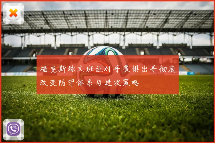 福克斯称文班让对手畏惧出手彻底改变防守体系与进攻策略