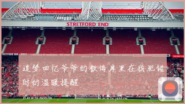 追梦回忆爷爷的教诲库里在我犯错时的温暖提醒