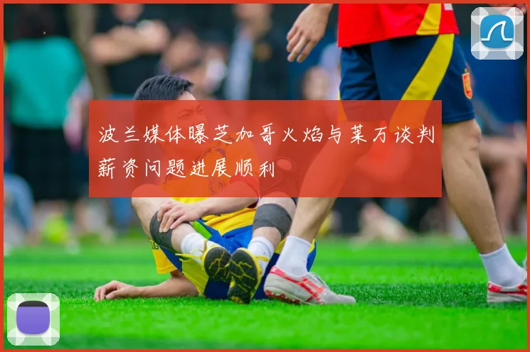 波兰媒体曝芝加哥火焰与莱万谈判薪资问题进展顺利
