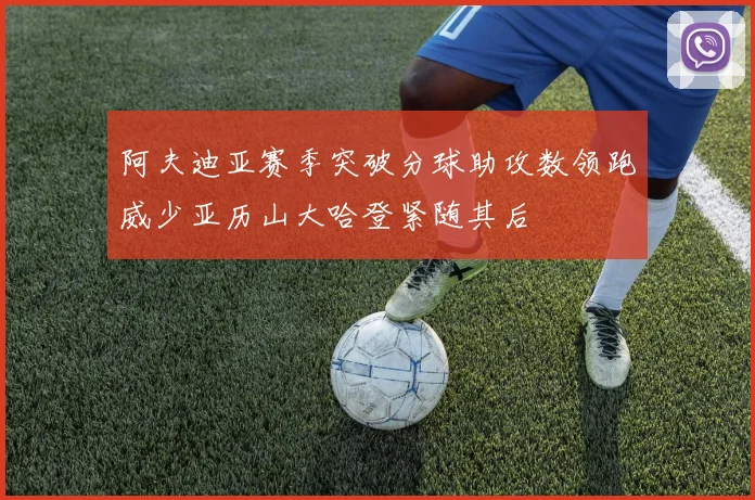 阿夫迪亚赛季突破分球助攻数领跑威少亚历山大哈登紧随其后