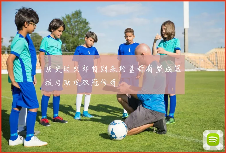 历史时刻即将到来约基奇有望成篮板与助攻双冠传奇