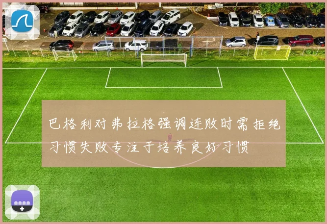巴格利对弗拉格强调连败时需拒绝习惯失败专注于培养良好习惯