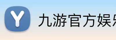 九游官方娱乐 logo